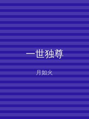 一世独尊