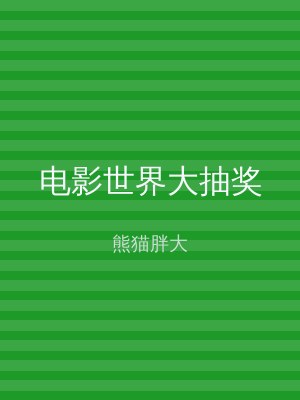 电影世界大抽奖