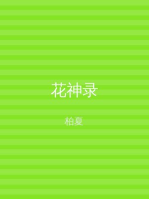 花神录