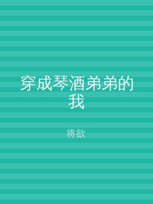 穿成琴酒弟弟的我