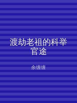 渡劫老祖的科举官途