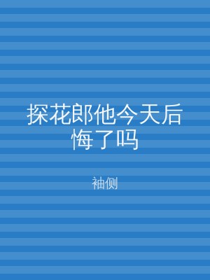 探花郎他今天后悔了吗