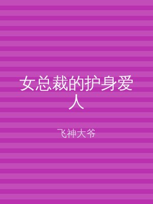女总裁的护身爱人