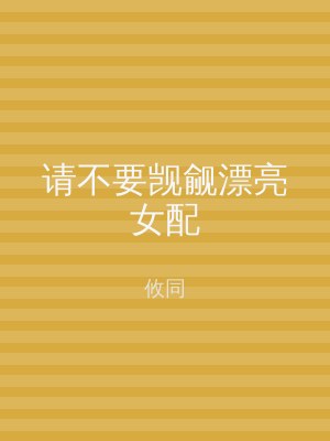 请不要觊觎漂亮女配