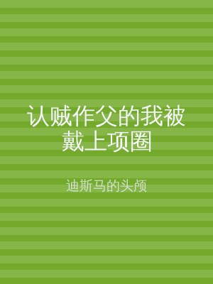 认贼作父的我被戴上项圈