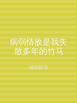 病弱情敌是我失散多年的竹马