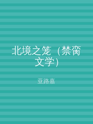 北境之笼（禁脔文学）