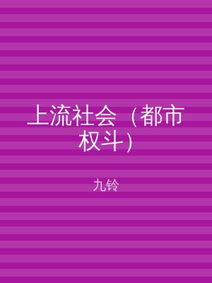 上流社会（都市权斗）