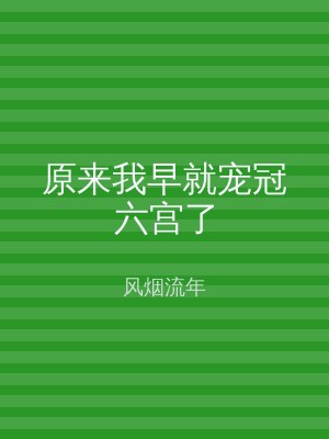 原来我早就宠冠六宫了