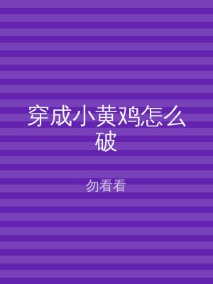 穿成小黄鸡怎么破