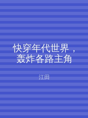 快穿年代世界，轰炸各路主角