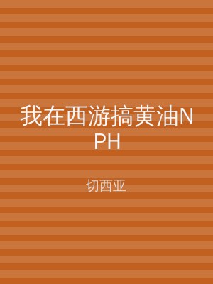 我在西游搞黄油NPH