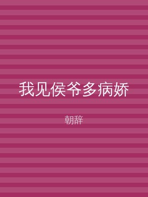 我见侯爷多病娇