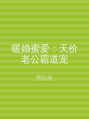 暖婚蜜爱：天价老公霸道宠