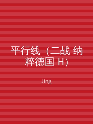 平行线（二战 纳粹德国 H）