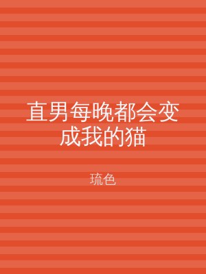 直男每晚都会变成我的猫
