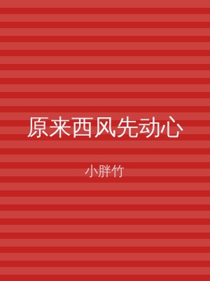 原来西风先动心
