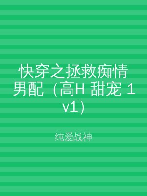 快穿之拯救痴情男配（高H 甜宠 1v1）