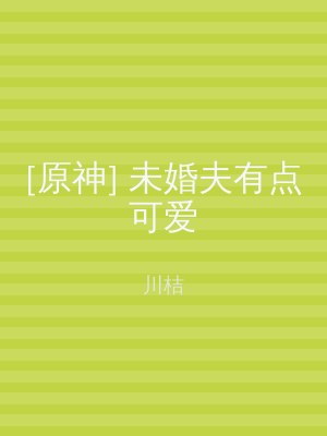 [原神] 未婚夫有点可爱