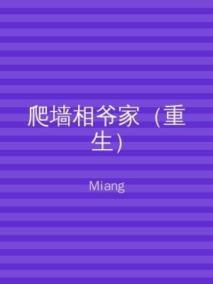 爬墙相爷家（重生）
