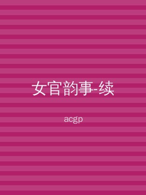女官韵事-续