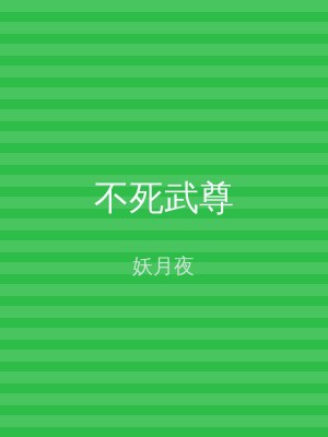 不死武尊