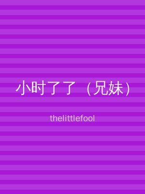小时了了（兄妹）