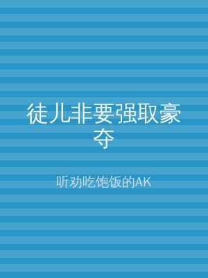 徒儿非要强取豪夺