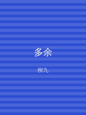 多余