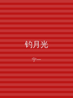 钓月光