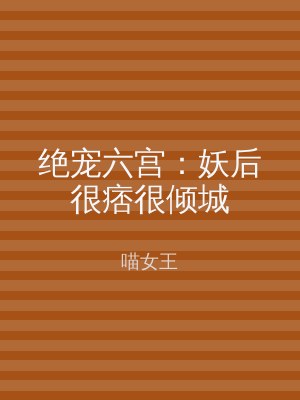 绝宠六宫：妖后很痞很倾城