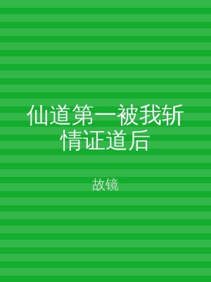 仙道第一被我斩情证道后