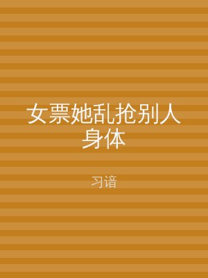 女票她乱抢别人身体