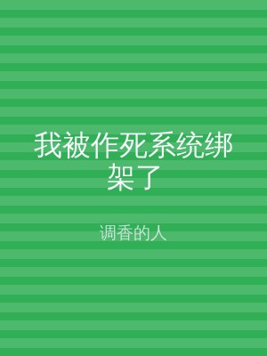 我被作死系统绑架了