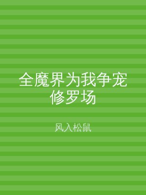 全魔界为我争宠修罗场