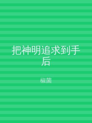把神明追求到手后