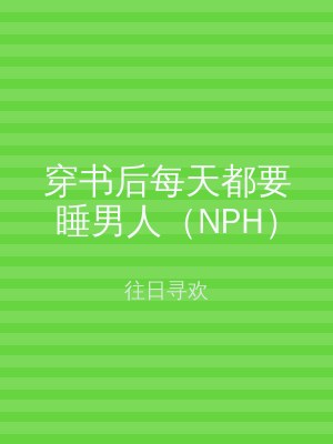 穿书后每天都要睡男人（NPH）