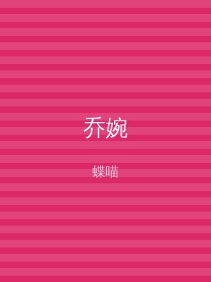 乔婉