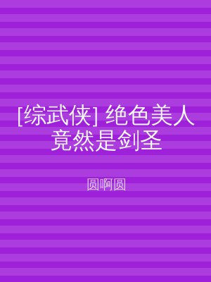 [综武侠] 绝色美人竟然是剑圣