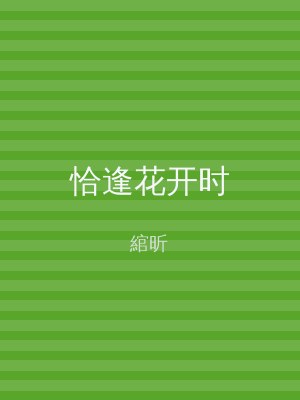恰逢花开时