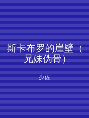 斯卡布罗的崖壁（兄妹伪骨）