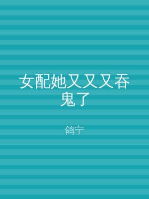 女配她又又又吞鬼了