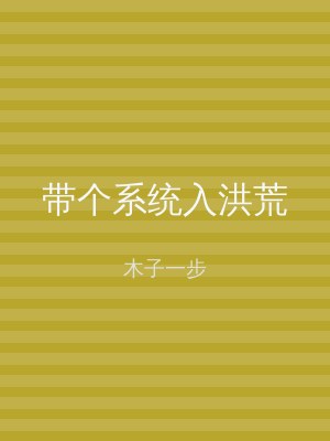 带个系统入洪荒