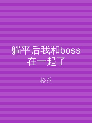 躺平后我和boss在一起了