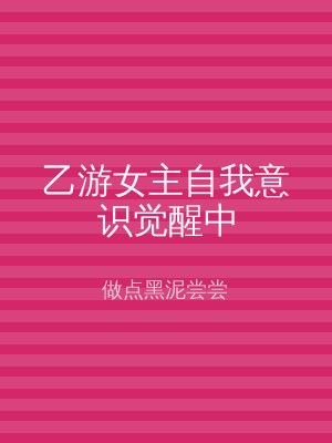 乙游女主自我意识觉醒中