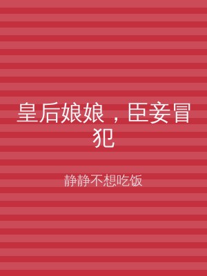 皇后娘娘，臣妾冒犯