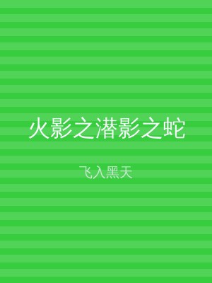 火影之潜影之蛇