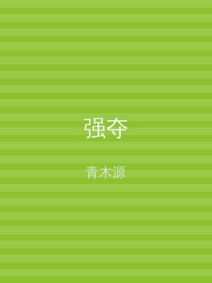 强夺