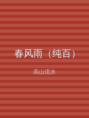 春风雨（纯百）