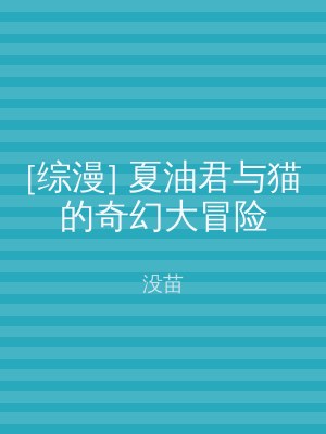 [综漫] 夏油君与猫的奇幻大冒险